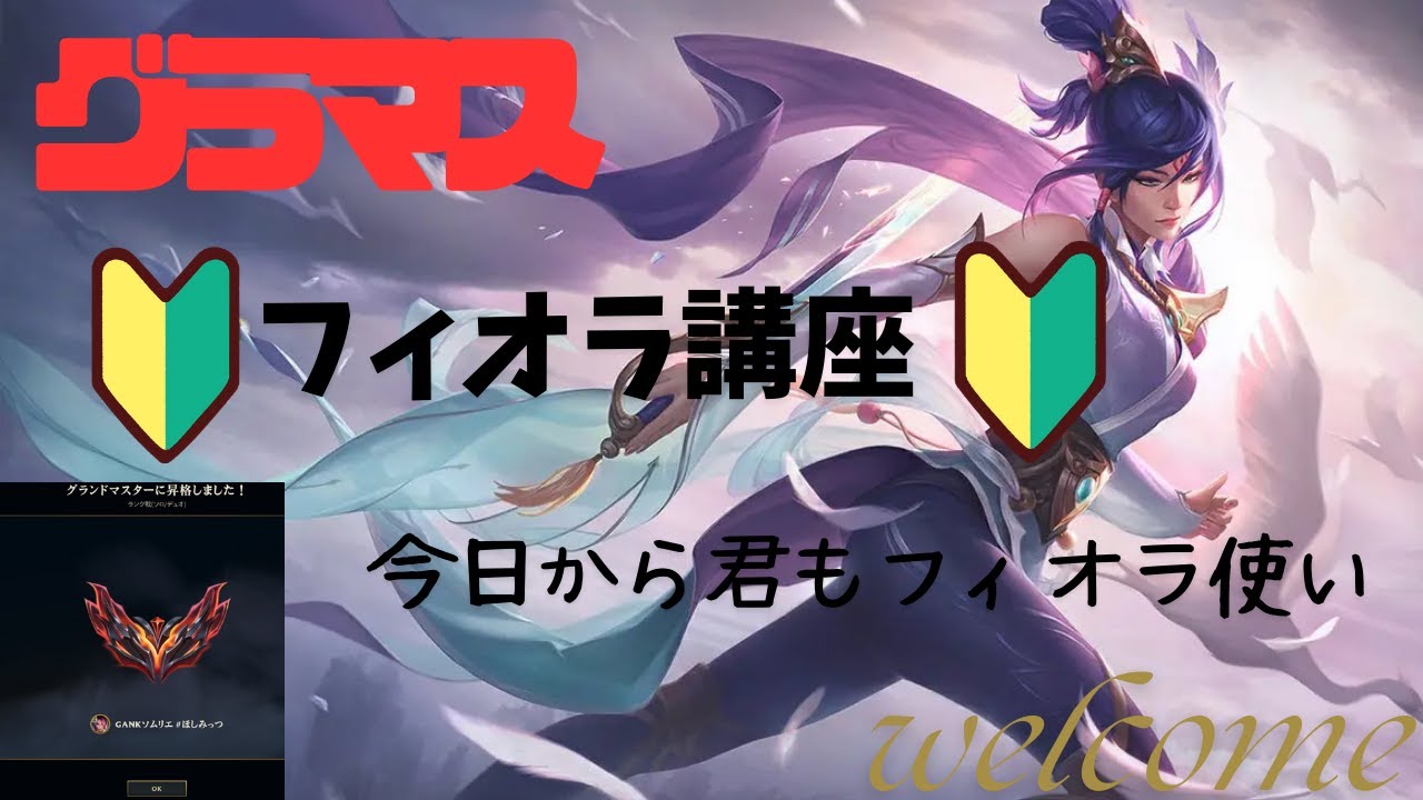 【フィオラOTP】初心者必見！グランドマスターのフィオラ解説【LoL】