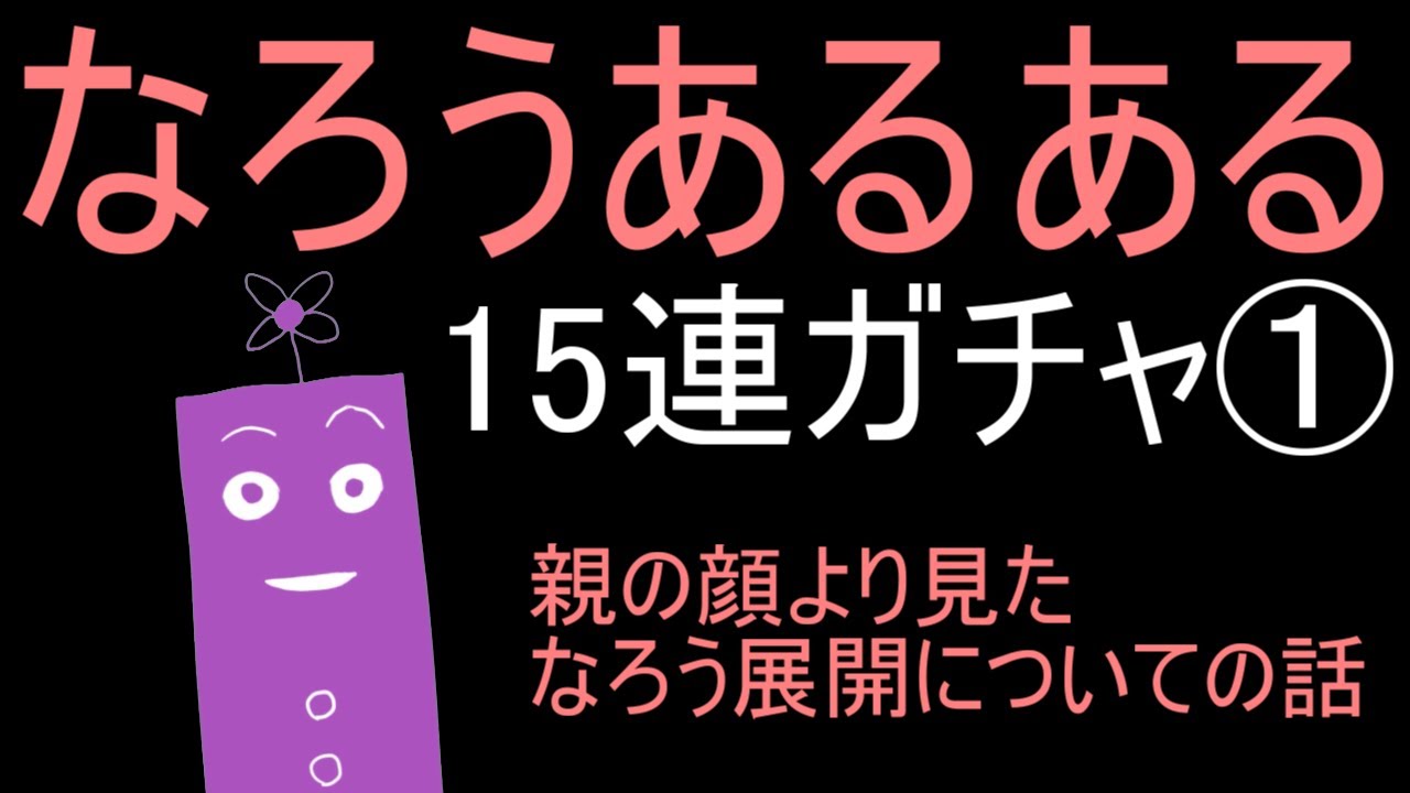 【なろうあるある】をメモしていたらなろう小説が書けるんじゃないの？って気がしてくるお話【1/3】