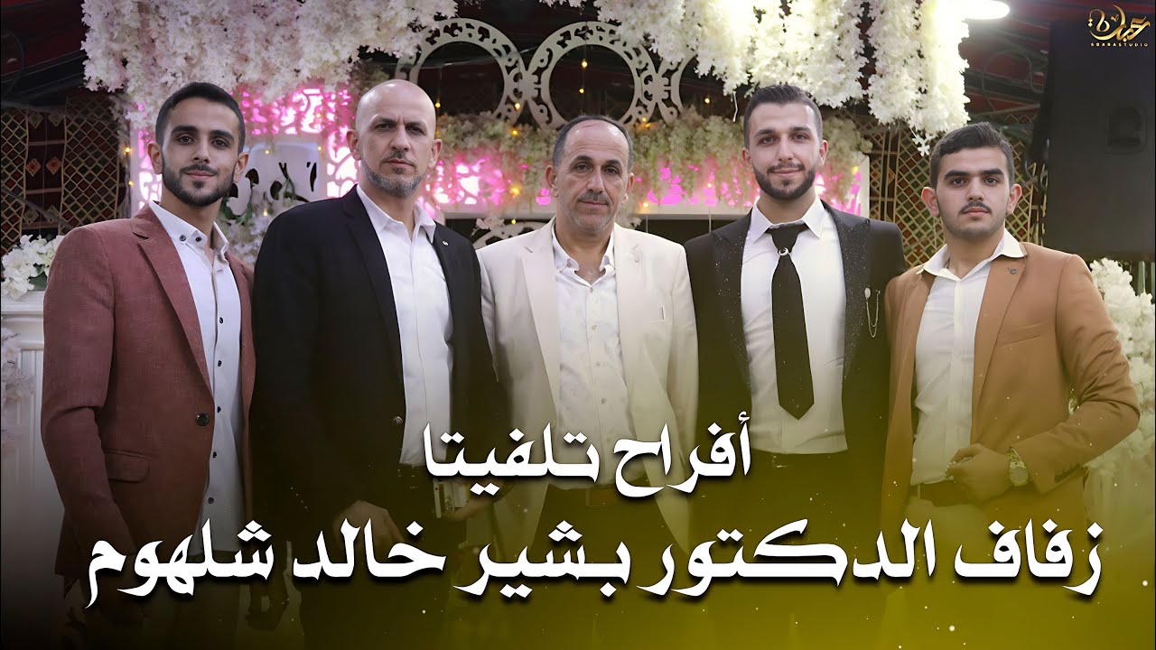 مهرجان تلفيتا _ حفل زفاف الشاب الدكتور بشير شلهوم