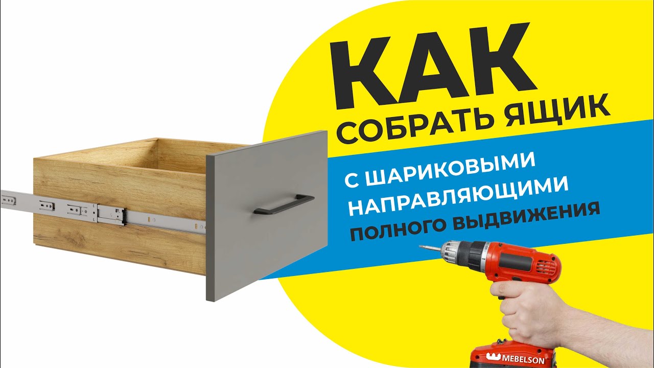 Как собрать ящик с шариковыми направляющими полного выдвижения/ Видео-пособие по сборке комода Ева