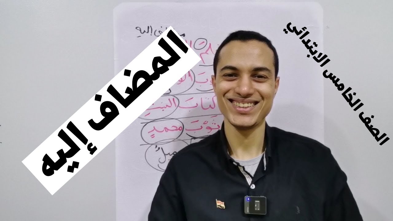المضاف إليه _ نحو الصف الخامس الابتدائي _ أحمد محمد عبد الجواد