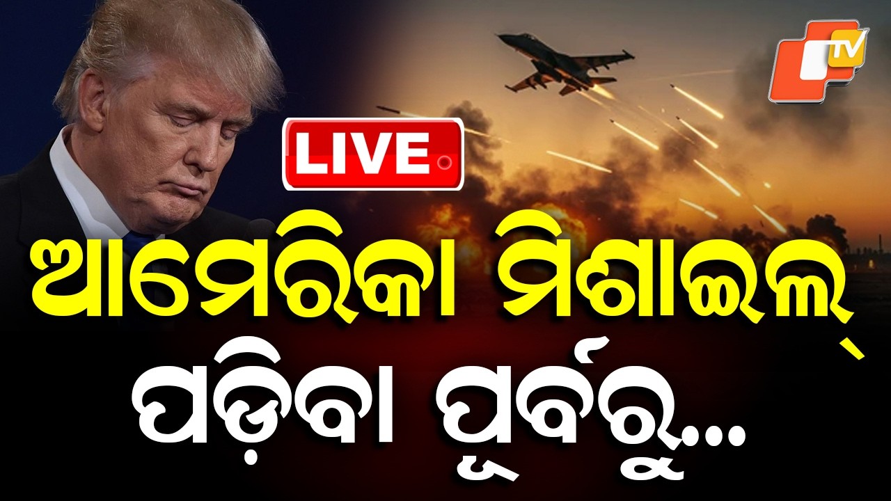 🔴Live | ଆମେରିକାର ମିଶାଇଲ୍ ପଡ଼ିବା ପୂର୍ବରୁ... | Iran America War | Donald Trump | War News | OTV