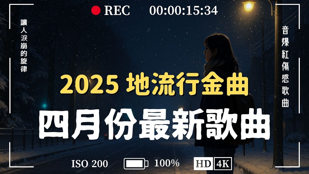 【2025中文情歌合集】四月最火愛情金曲 💖 抖音爆紅傷感歌曲｜讓人淚崩的旋律 🎧 一聽就上癮的中文音樂推薦