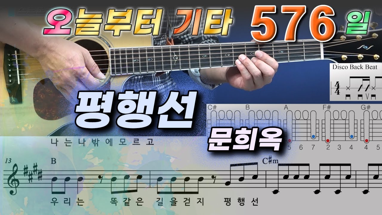 [오늘부터 기타] 576. 평행선 - 문희옥, 손목을 충분히 풀어주고 연습하세요. ^^