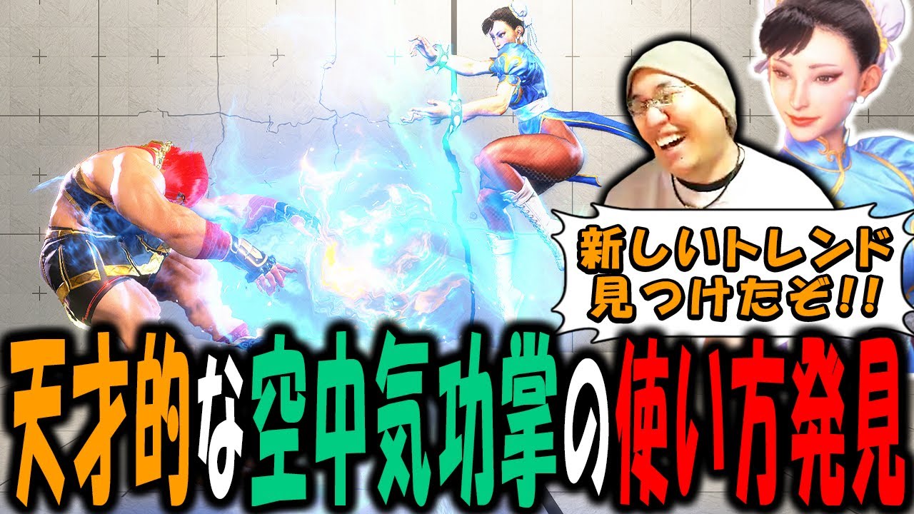 春麗の新トレンド！開発も想定していない「空中気功掌」の使い方でメタを作るストーム久保【スト6】