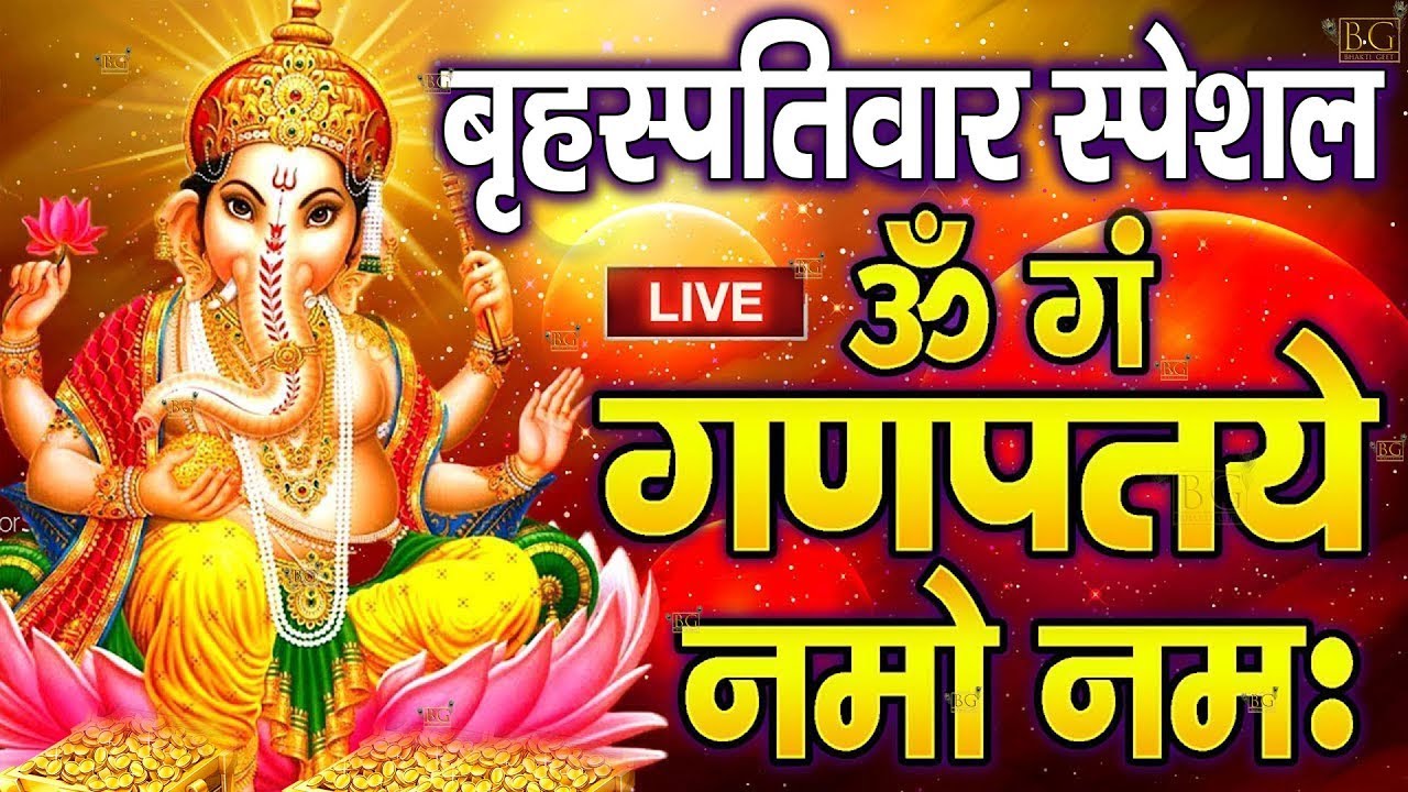 LIVE : बुधवार स्पेशल : गणेश मंत्र -Ganesh Mantra : ॐ गं गणपतये नमो नम : Om Gan Ganpataye Namo Namah