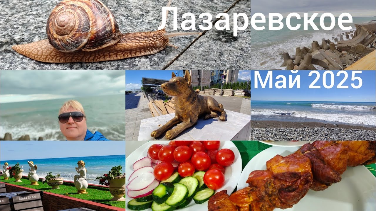 Лазаревское/май 2025/Чем заняться в непогоду?/Пляж Фламинго и Багратион/Рынок Тащан и К/Столовая СТО