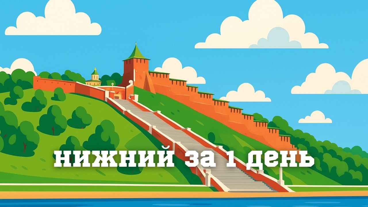 Нижний Новгород за день: Кремль, набережная и атмосфера города