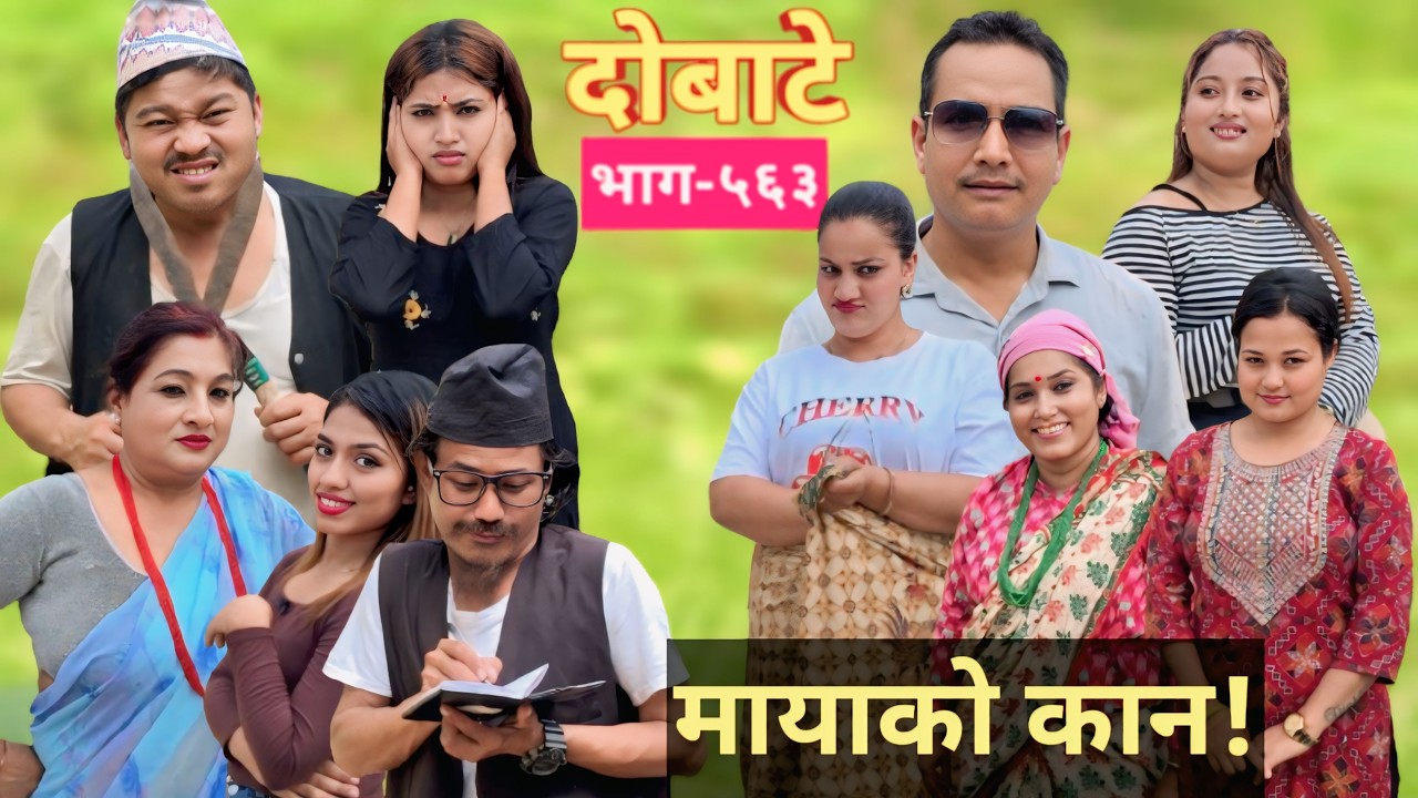 Dobate ! दोबाटे  Ep 563  दोबाटे सिरियल ! 13 Mar 2026 Comedy Serial nepali social serial by harendra
