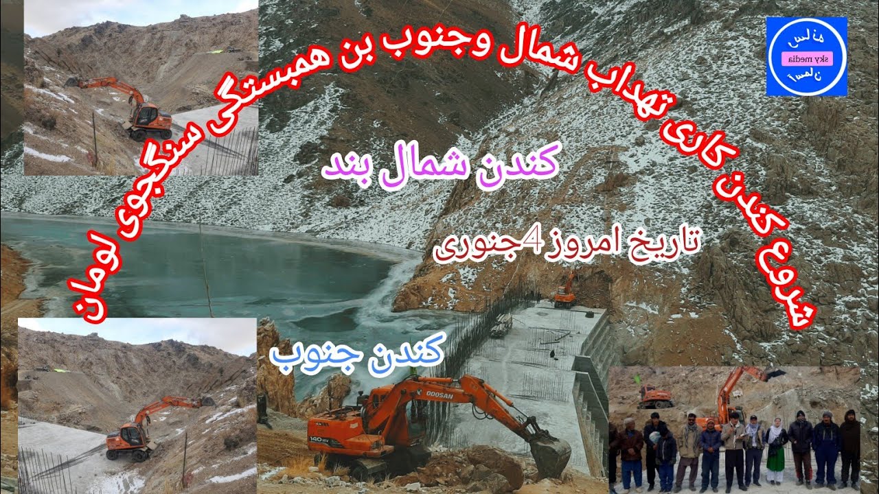 کندن کاری تهداب شمال وجنوب بند همبستگی سنگجوی لومان و تشکری ویژه از جناب تیمور شاه وگفتگو با استاد