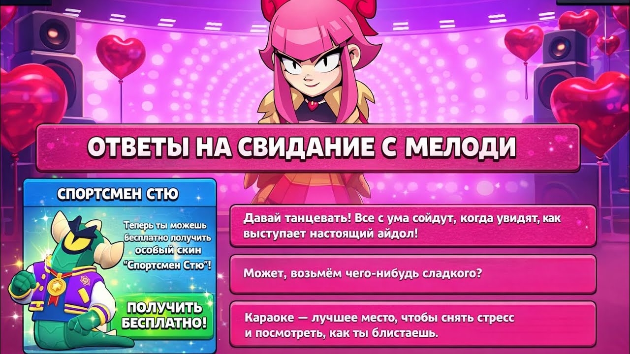 ОТВЕТЫ НА СВИДАНИЕ С МЕЛОДИ!😱 БЕСПЛАТНЫЙ СКИН НА СТУ?