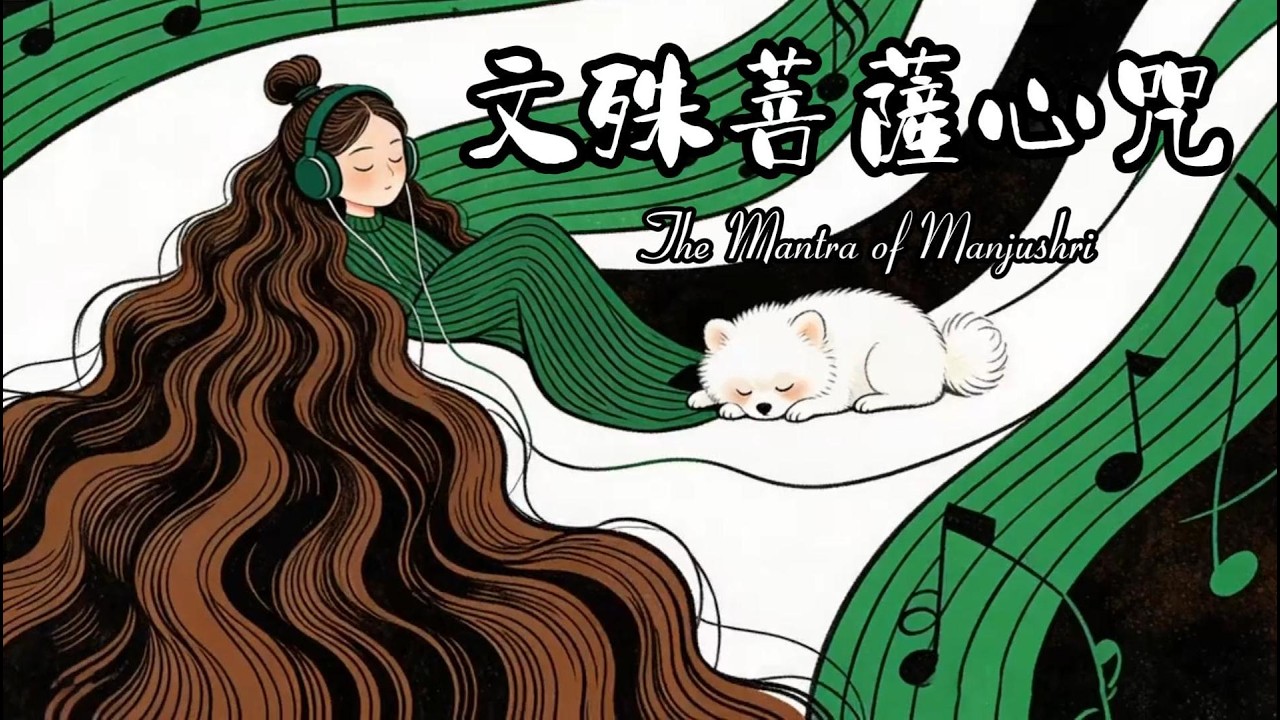 文殊菩薩心咒 | 靈魂共鳴版~抓耳上頭、一聽就上癮~增長智慧、消除業障、破除無明~享受30mins無念時光