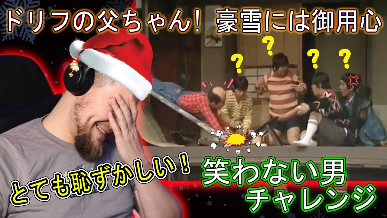 笑わない男vs8時だョ!全員集合「ドリフの父ちゃん! 豪雪には御用心」 | 海外の反応 | きしむ椅子チャンネル