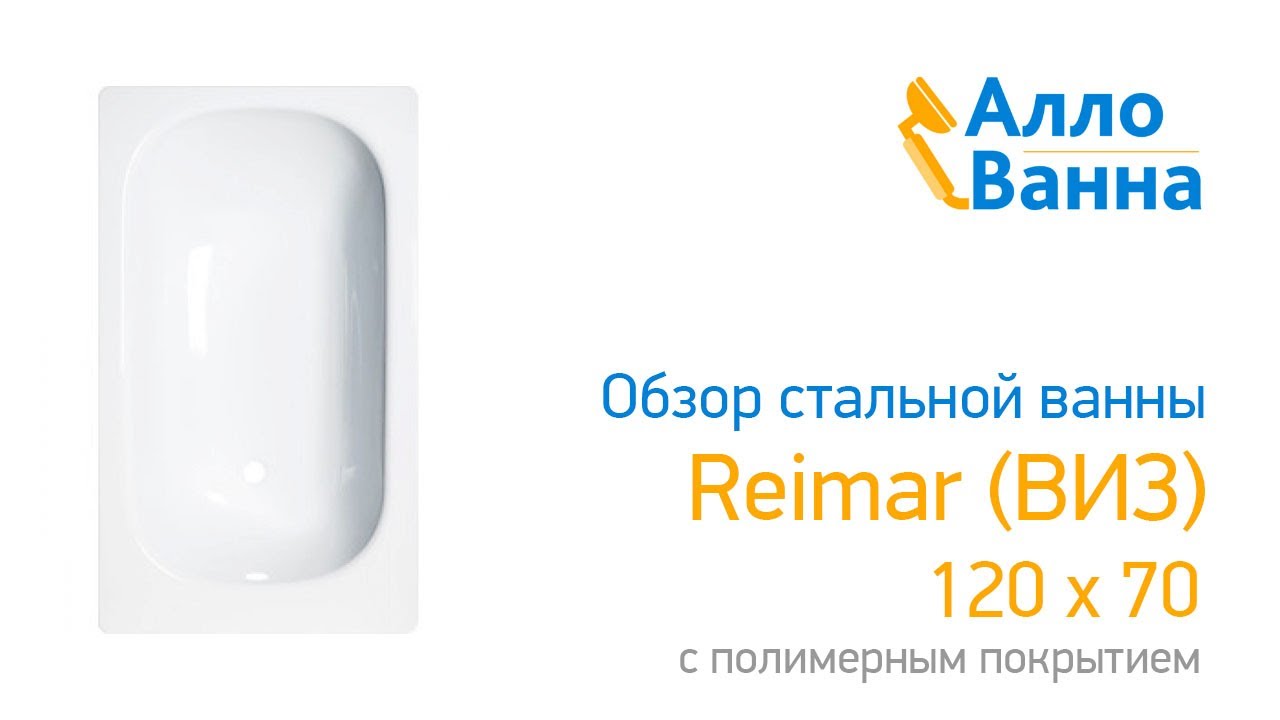 Аллованна. Обзор стальной ванны  Reimar 120x70 с полимерным покрытием