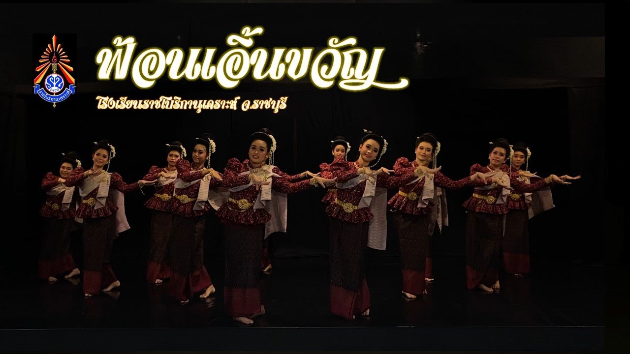 ฟ้อนเอิ้นขวัญ