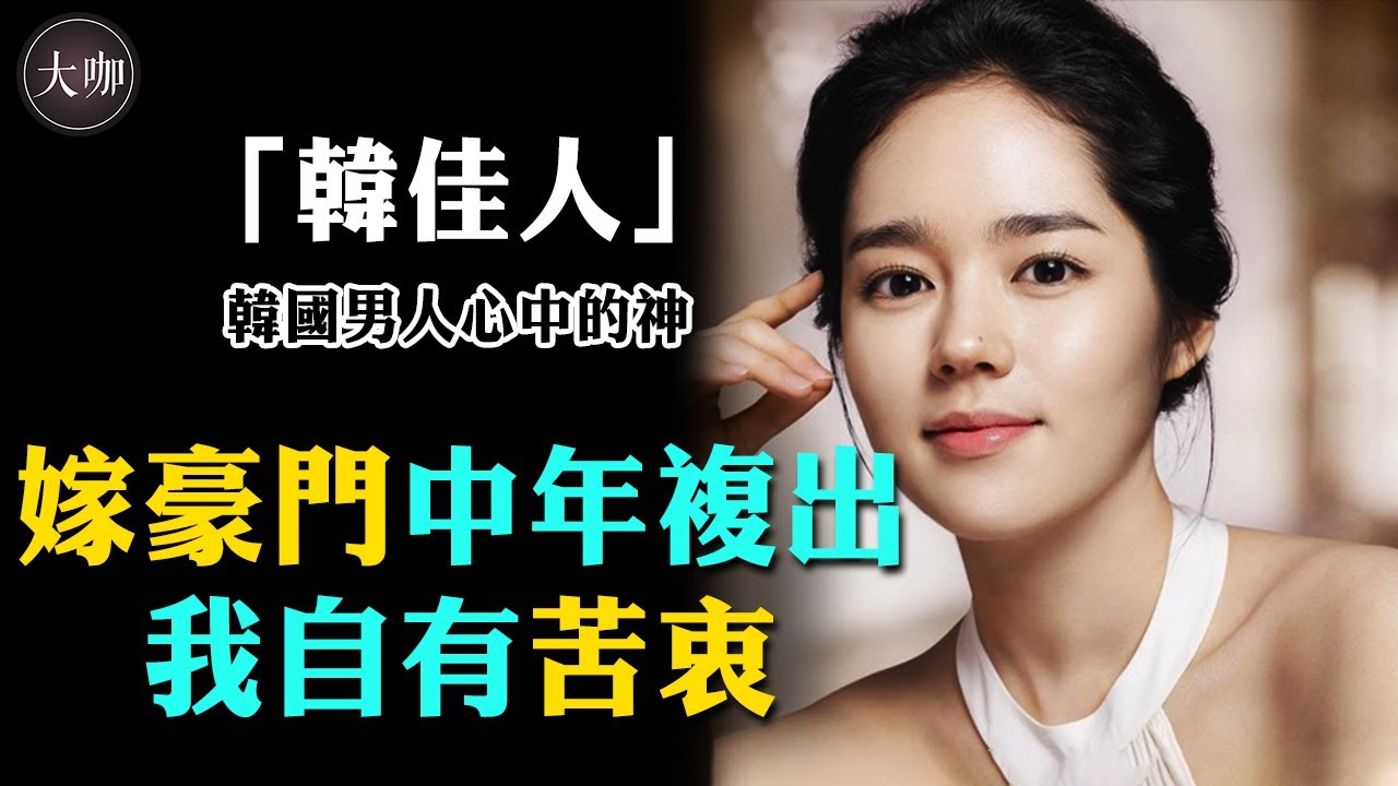 巔峰時期嫁入豪門，韓佳人一定猜不到，她40歲時會被diss又老又醜。#延政勳#韓佳人#豪門夢碎#大咖Studio