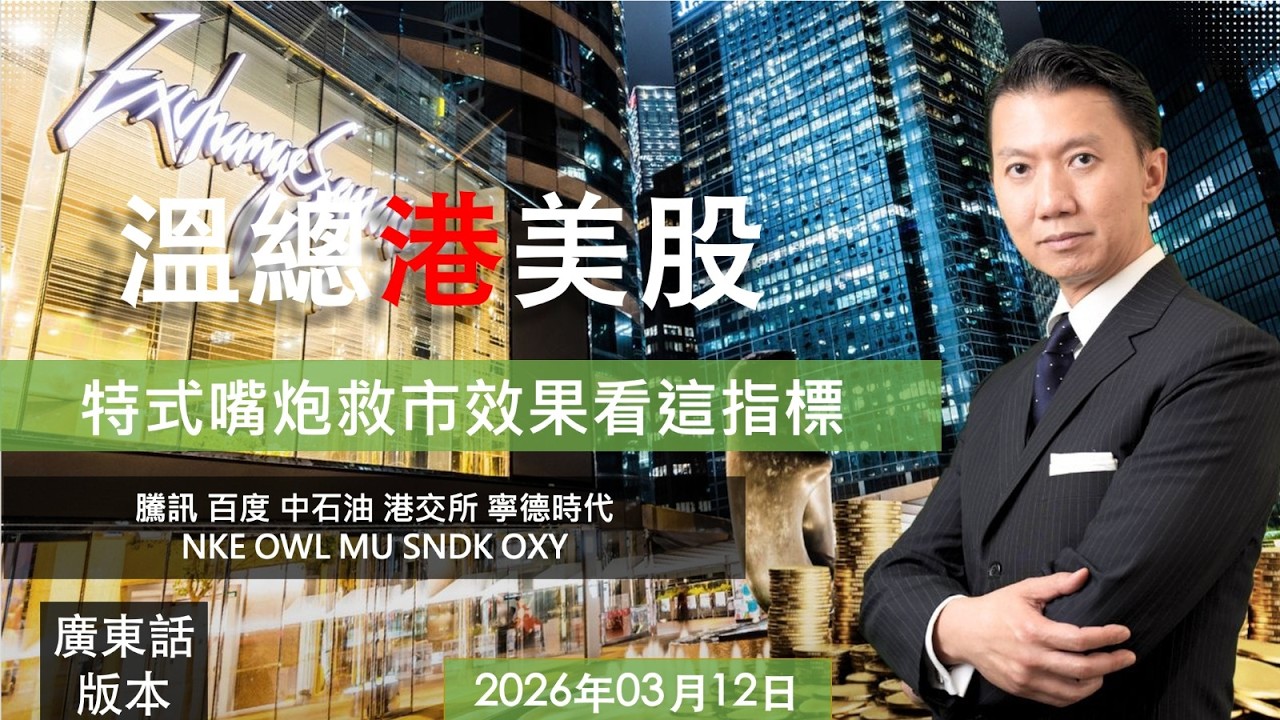 溫總港美股  I  20260312  I  特式嘴炮救市效果看這指標