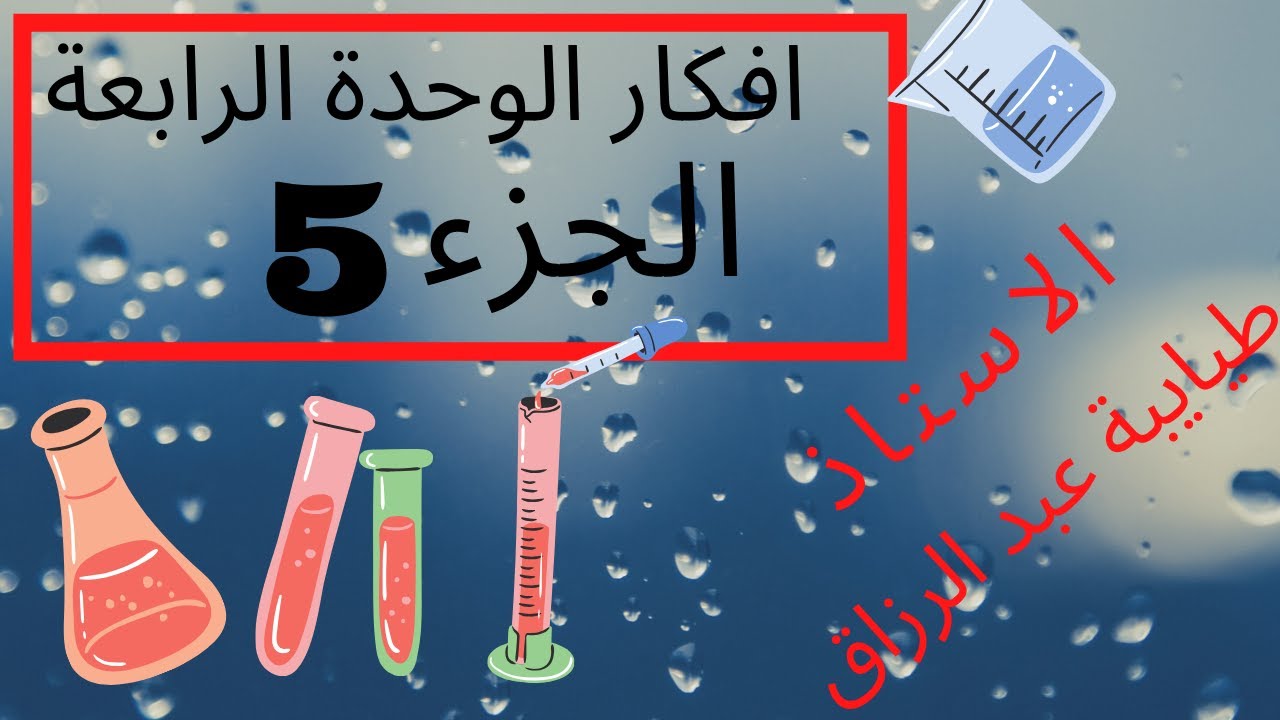 افكار الوحدة 4 الجزء الخامس ( الكواشف الملونة )  الاستاذ طيايبة