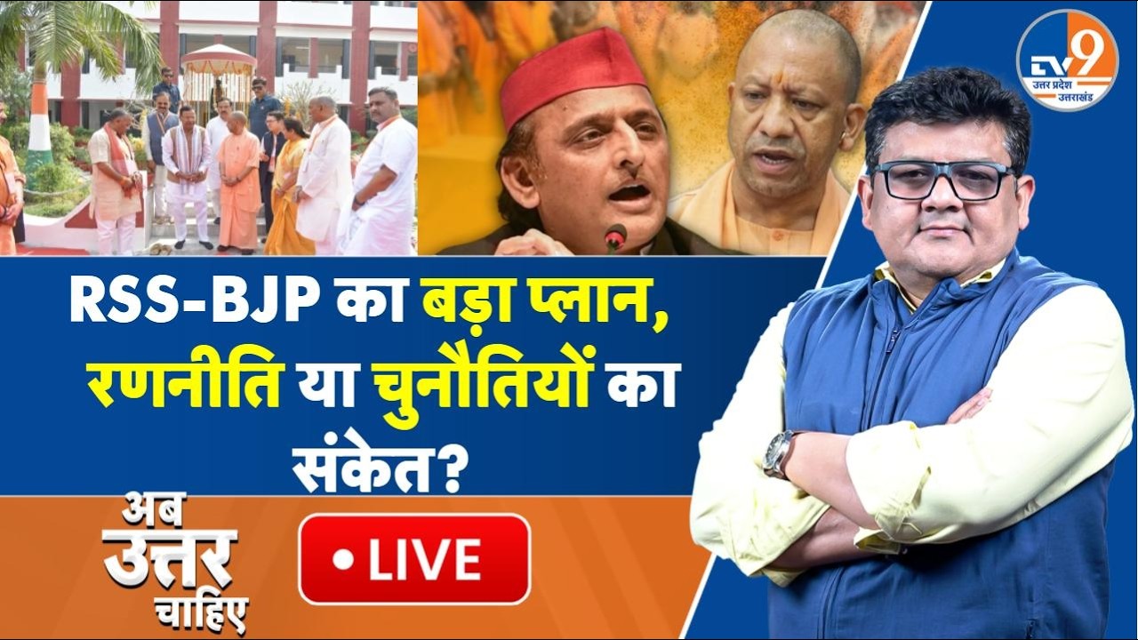 #AUC: RSS-BJP बैठकों के पीछे क्या है बड़ा प्लान? CM Yogi की रणनीति या चुनौतियों का संकेत? । TV9UPUK
