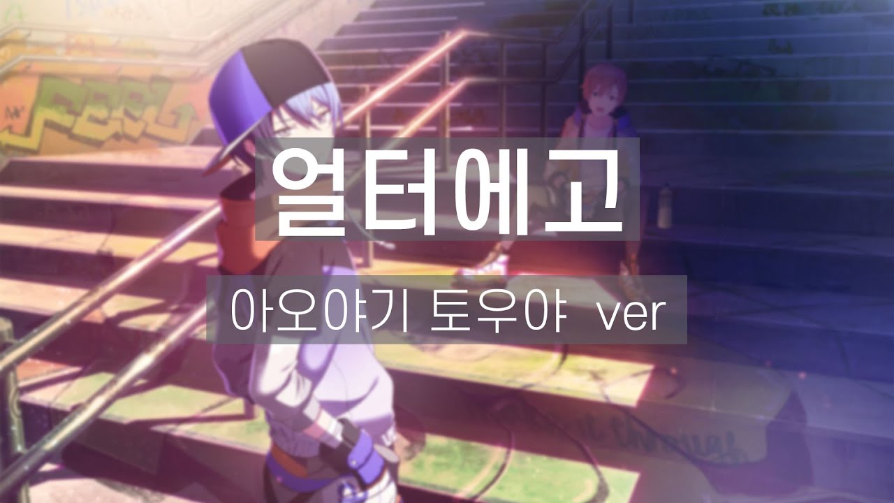 [프로세카] オルターエゴ(얼터 에고)-青柳 冬弥아오야기 토우야 어나더 한글 자막