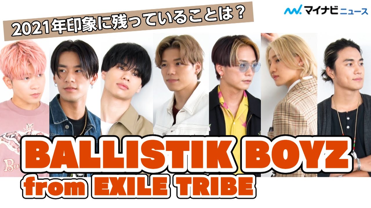 BALLISTIK BOYZの2021年プライベートで印象に残っていることは？コメント撮影でほっこりな場面も【独占】