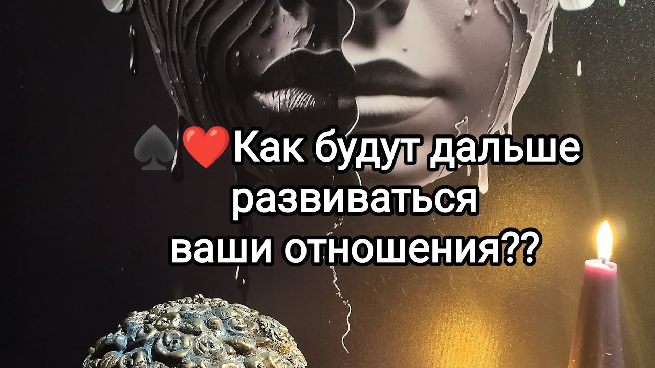 Как будут дальше развиваться ваши отношения? 