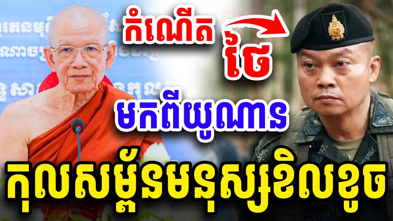 ច្បាស់ៗ អំពីប្រវត្តិ កំណើតជនជាតិថៃ សម្ដេច ពិន សែម Dharma2025