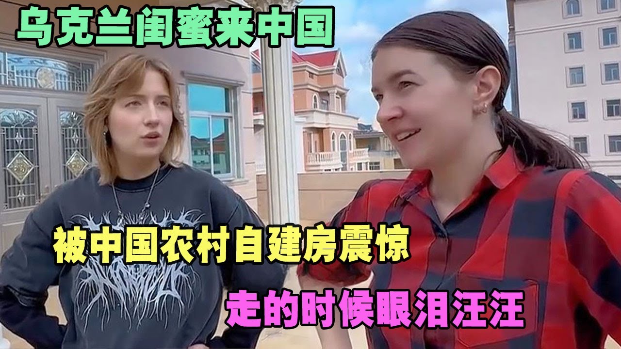 乌克兰闺蜜来中国，被中国农村自建房震惊，走的时候眼泪汪汪 #外国人在中国 #旅行 #华山 #油管 #外国人真会玩 #老挝 #老撾媳婦