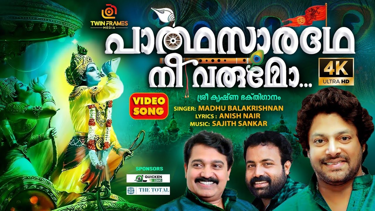 Parthasarathe | പാർത്ഥസാരഥേ | Madhu Balakrishnan| Anish Nair | Sajith Sankar | ശ്രീകൃഷ്ണ ഭക്തിഗാനം