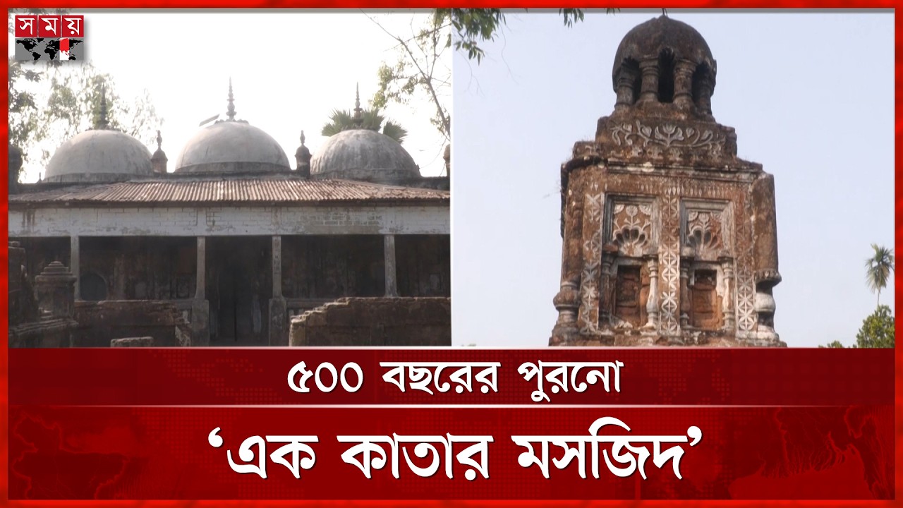 লালমনিরহাটে ৫০০ বছরের ঐতিহাসিক এক কাতার মসজিদ | One Row Mosque | Lalmonirhat | Somoy TV