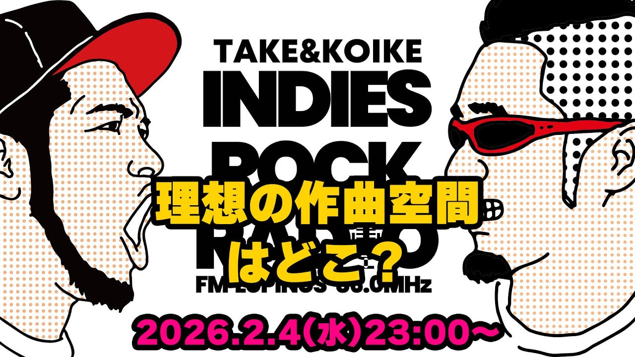 第176回 理想の作曲空間はどこ？『INDIES ROCK RADIO 』2026年2月4日放送分