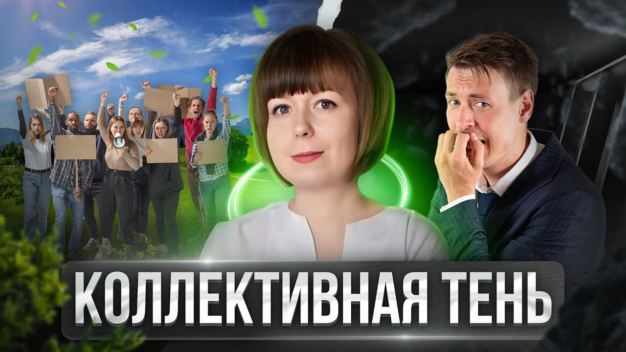 Коллективная Тень. Архетип Тени. Теневая сторона личности.