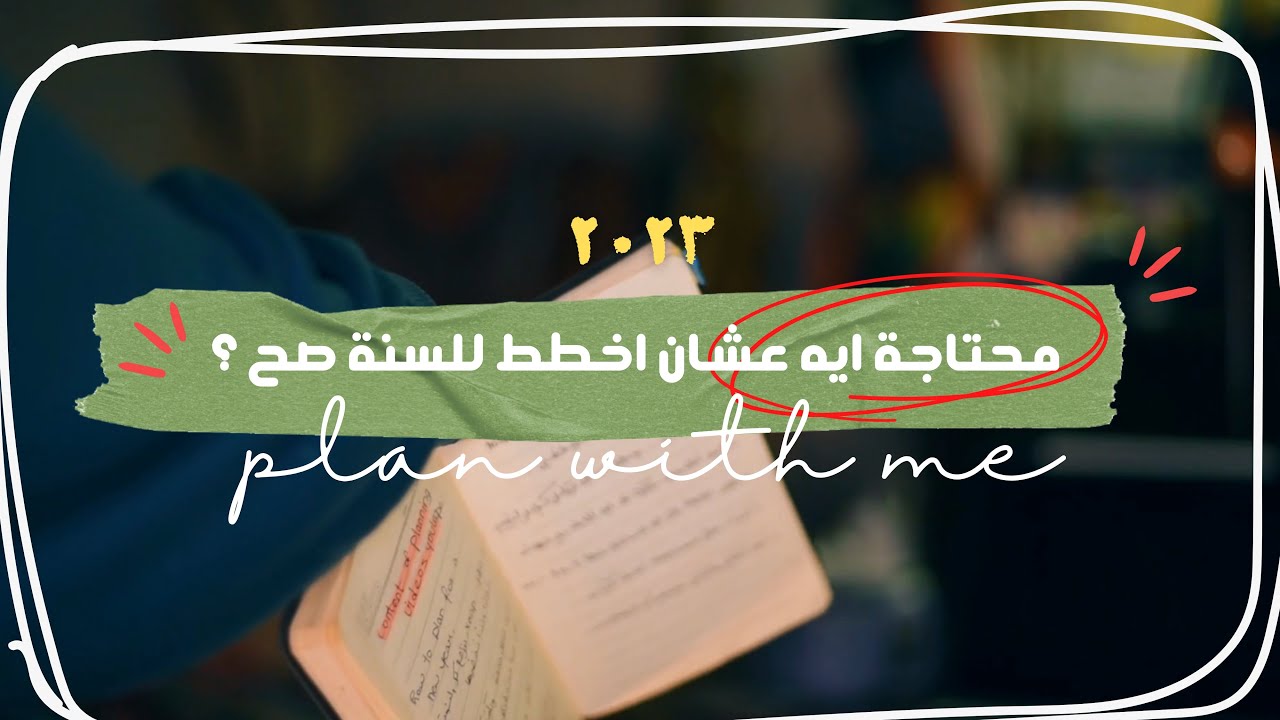 🪁🌀محتاج ايه عشان اعرف اخطط صح ؟ | TOOLS to journal