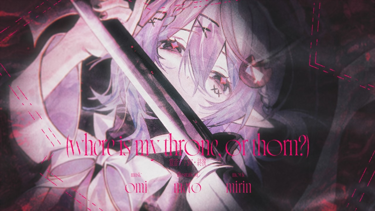 where is my throne, or thorn?　/　重音テトSV・終演