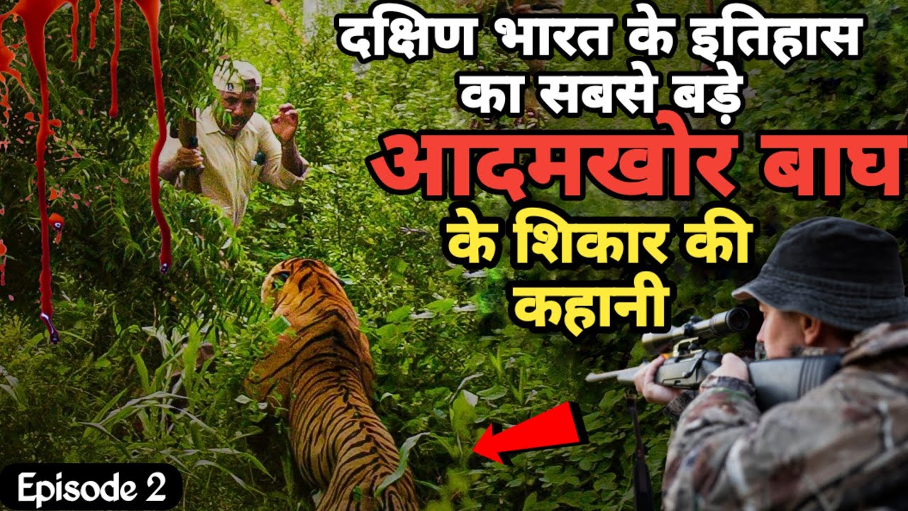 The Hunt of The Man Eating Tiger of Yemmaydoddi। Episode 2 । Facts Phylum