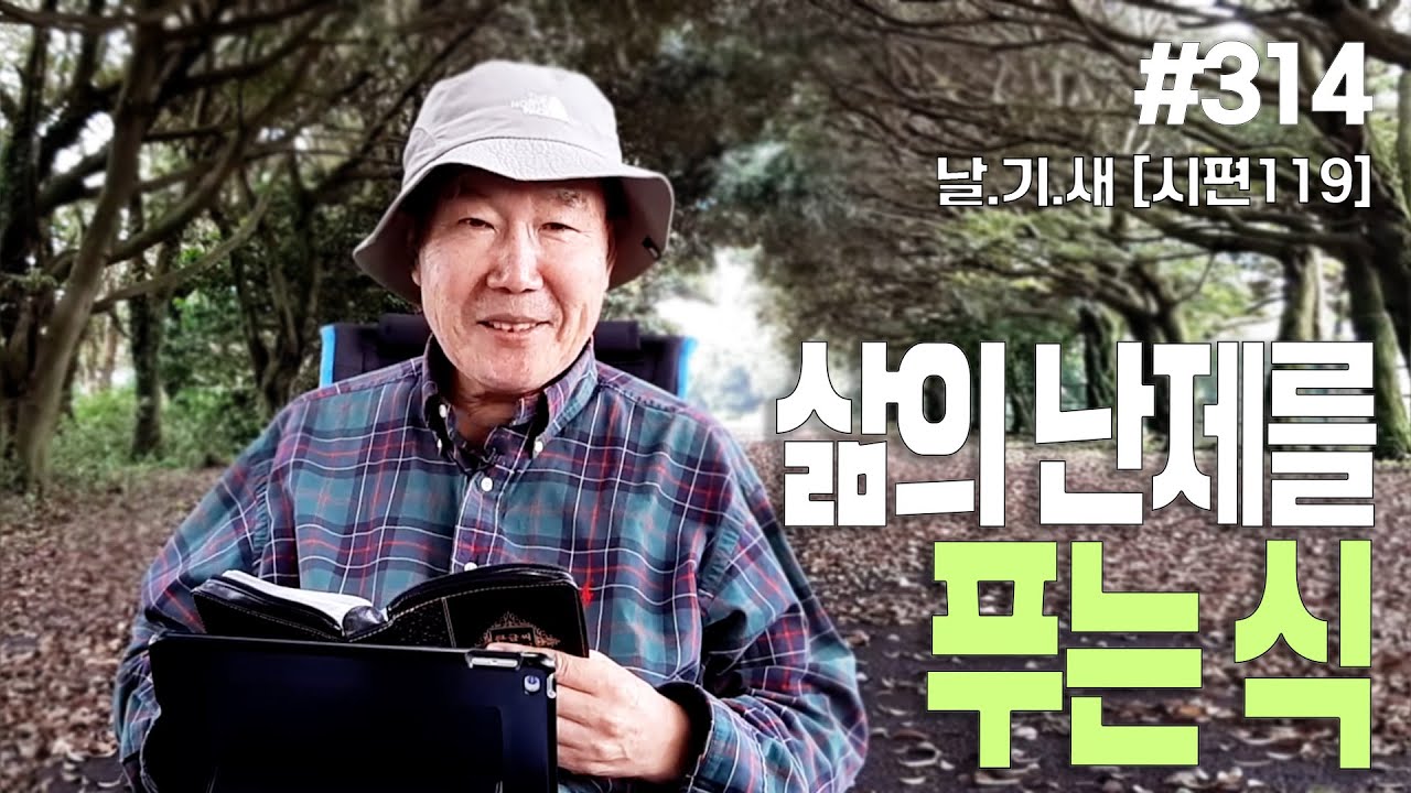 [날마다 기막힌 새벽 #314] 삶의 난제를  푸는 식