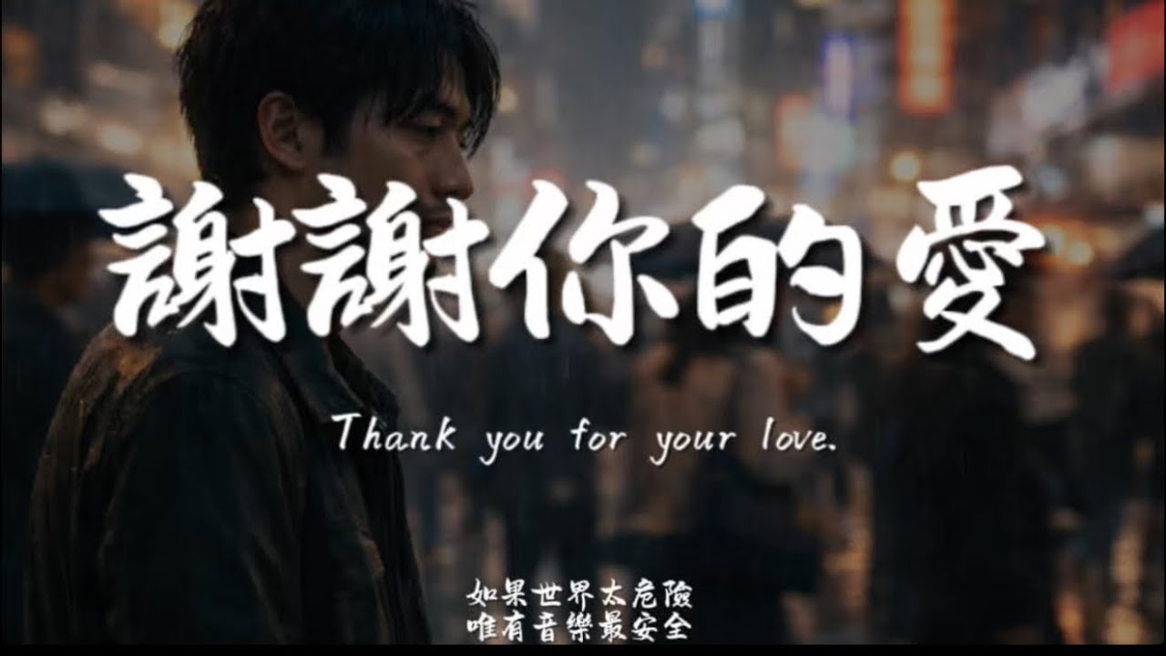 謝謝你的愛(R&B)/ Haohao |原唱：劉德華｜『在萬丈紅塵中 啊找個人愛我』