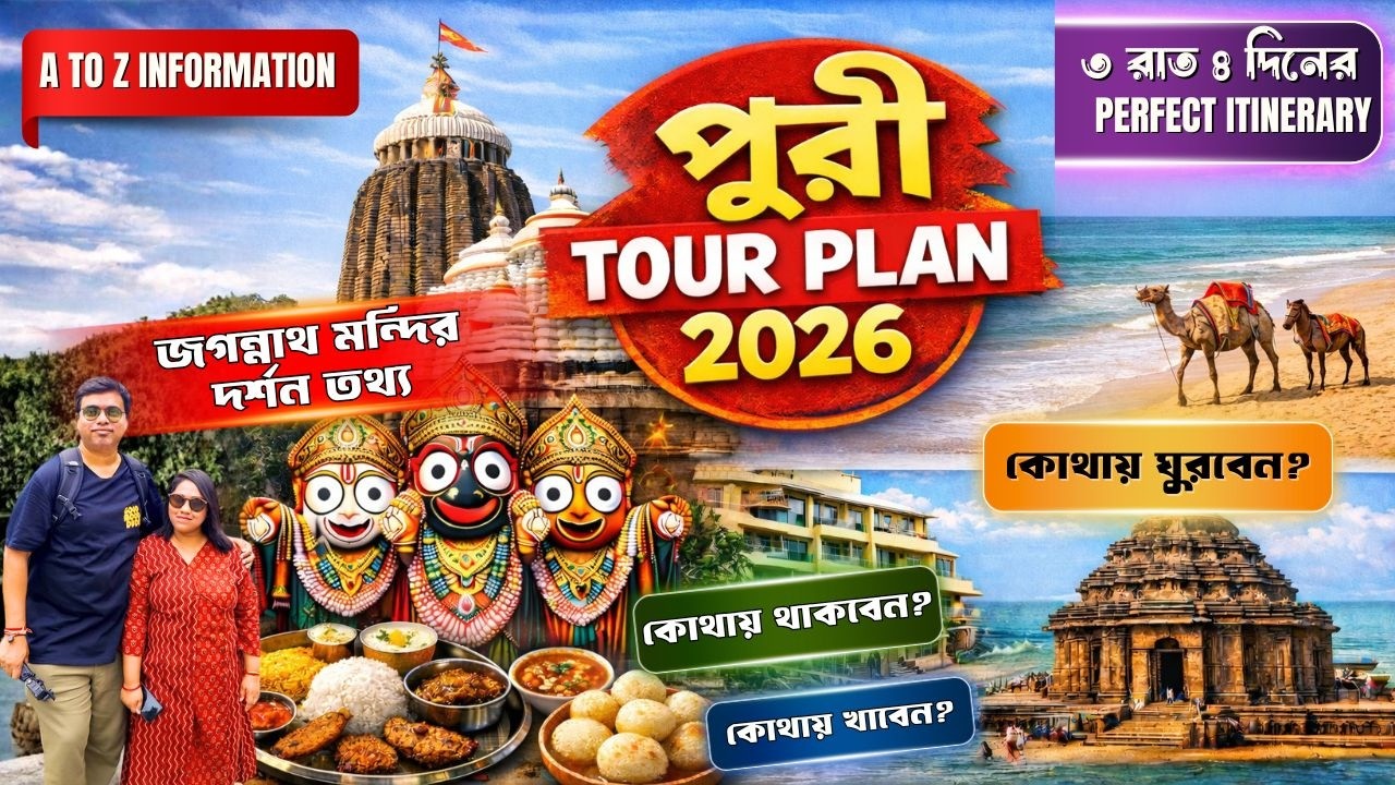 Puri Tour Guide 2026 | জগন্নাথ মন্দির দর্শন | Sea Facing Hotels | Sightseeing | 3N 4D Itinerary