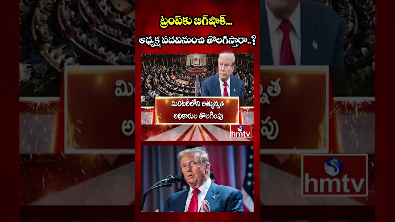 Burning Topic : ట్రంప్&zwnj;కు బిగ్&zwnj;షాక్... అధ్యక్ష పదవినుంచి తొలగిస్తారా..? | hmtv