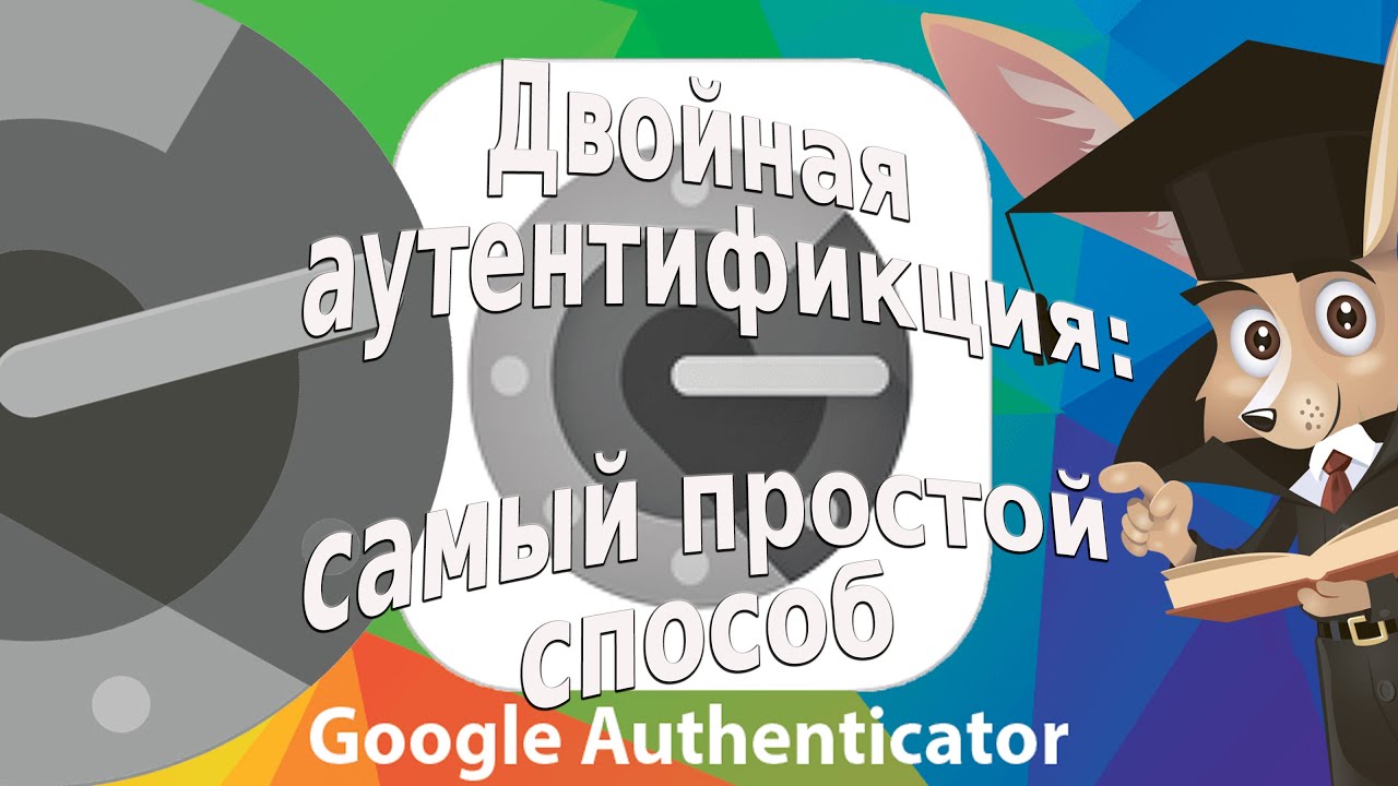 Google Authenticator: самый простой способ двойной аутентификации
