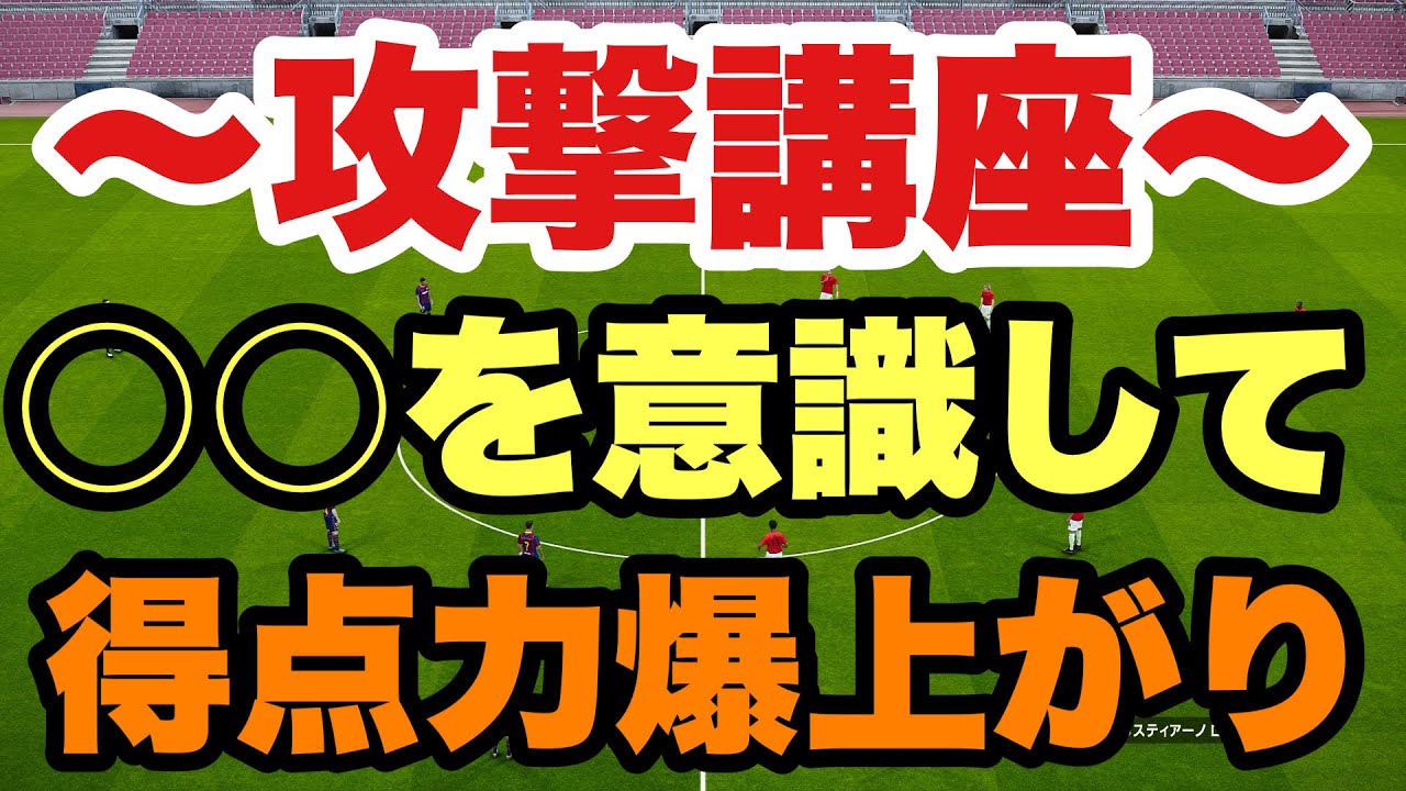 攻撃苦手な人は絶対みて！平均得点4.27が教えるガチの攻撃講座！【ウイイレ2021】