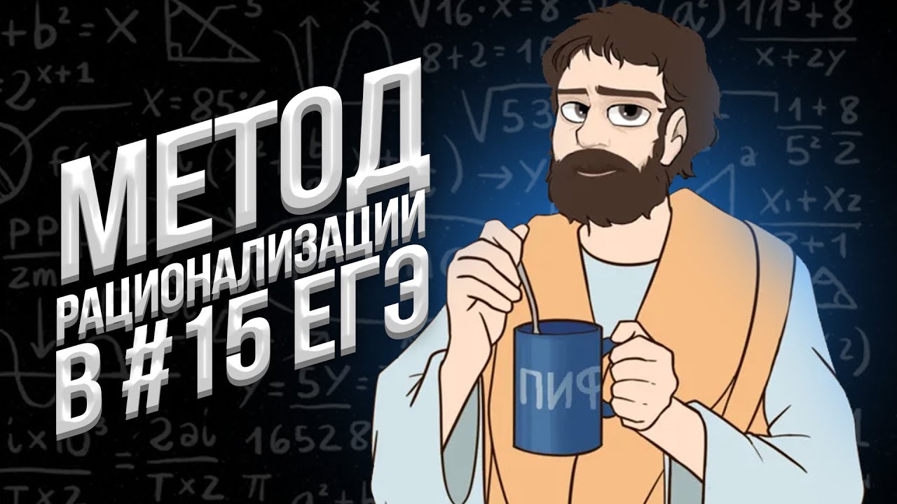 МЕТОД РАЦИОНАЛИЗАЦИИ в ЕГЭ 2025 (Математика Профиль)
