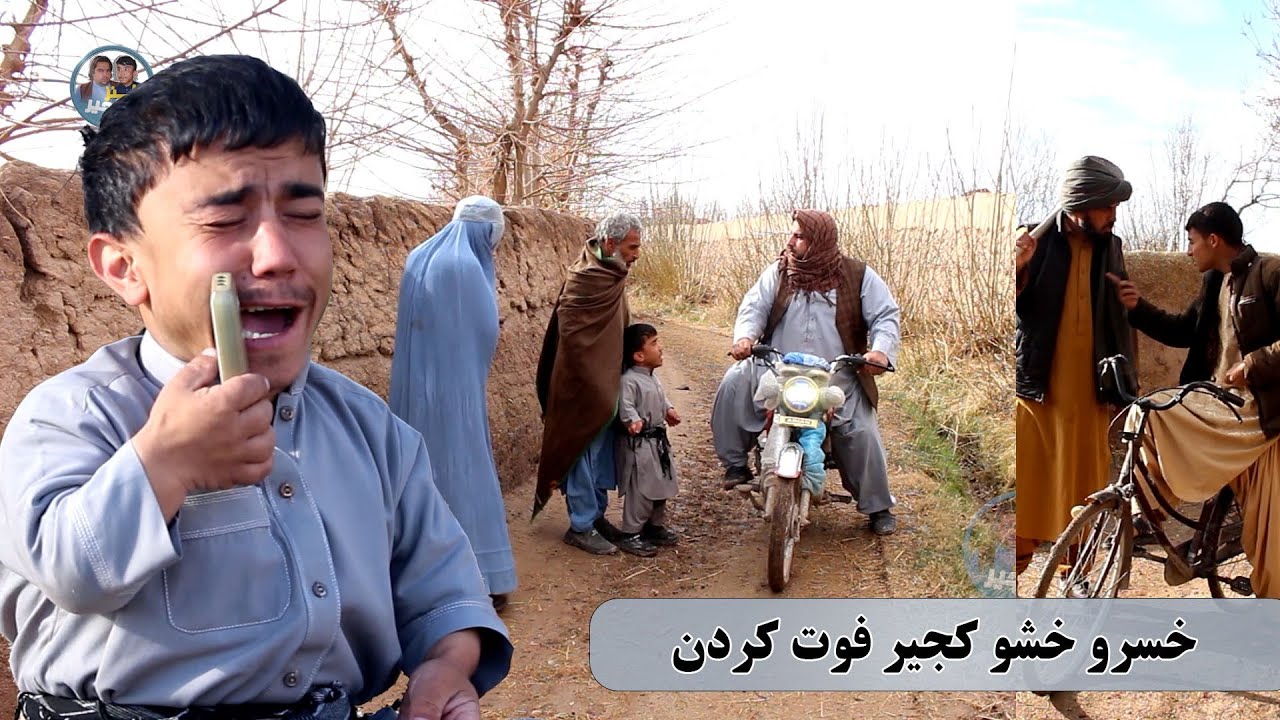 نمایش. خفه شدن خسر و خشو کجیر به گاز 