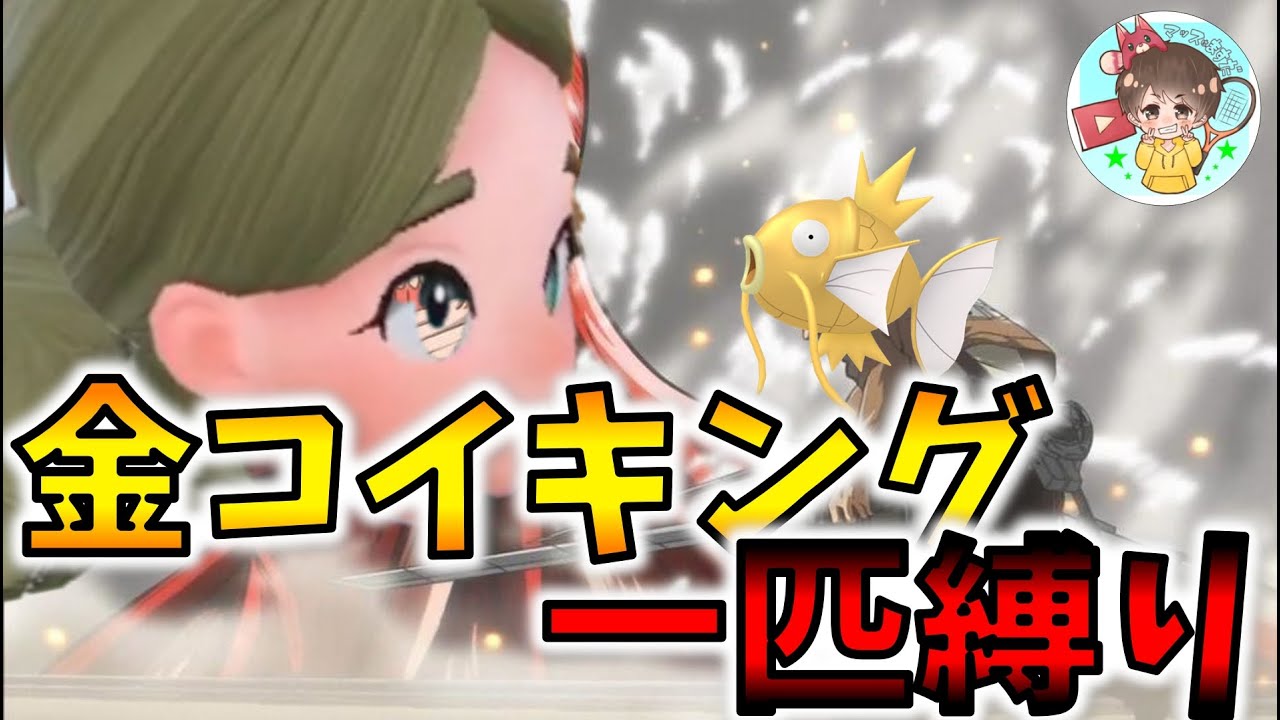 【ポケモンSV】色違い金コイキング一匹縛りで殿堂入りするぞ！25時間もプレイしているが最初の町にもたどり着かねえ #2