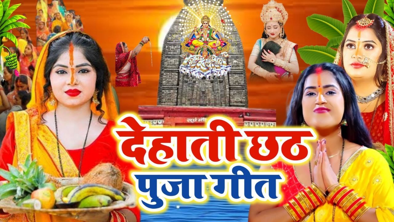 छठ पूजा व्रत गीत || 80 कोस में सुरुज बाबा के घटिया || Gudiya Rani Paramparik Chhath Puja Vrat Geet