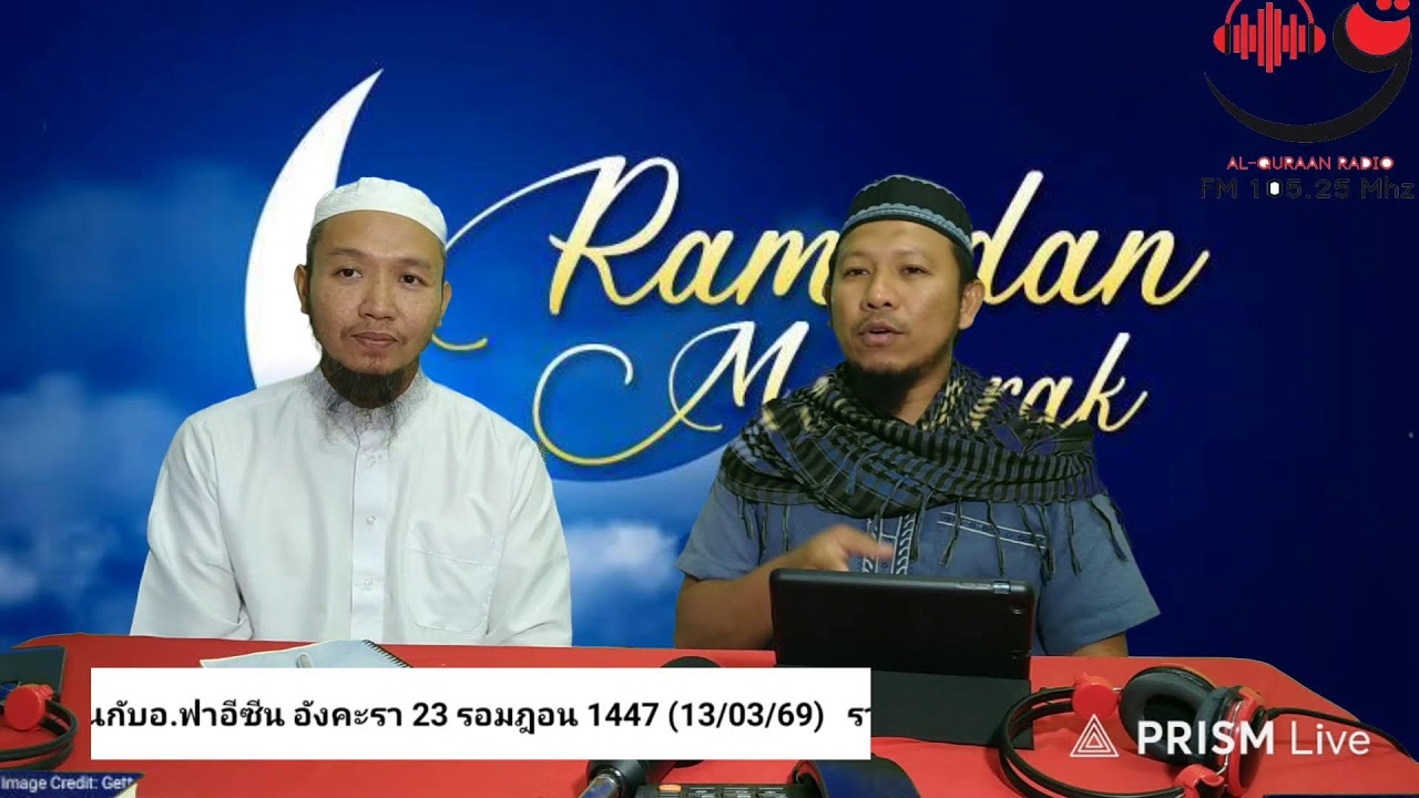 รายการพิเศษช่วงรอมฎอน  23 รอมฎอน 1447 (13/03/69)