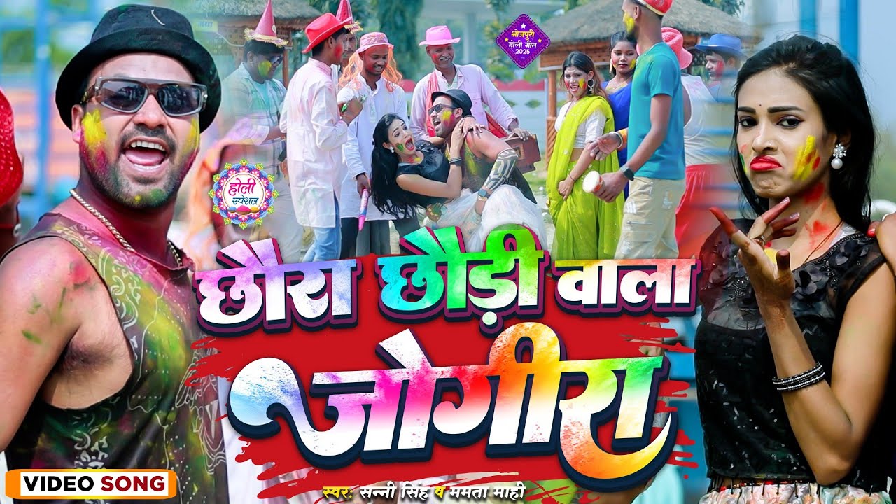 Chhaura Chhauri Wala Jogira #holi 2025 || Rana Randhir Sharma Ka Holi Jogira छौरा छौरी वाला जोगिरा