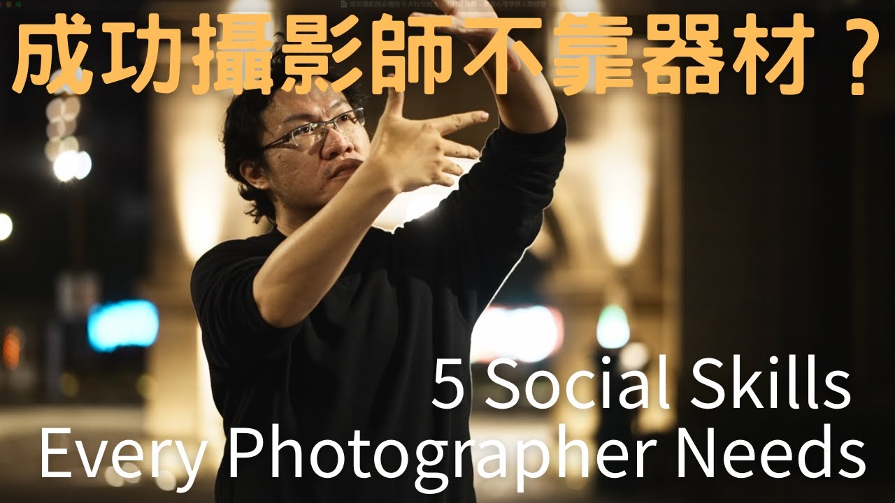 成功攝影師必備的 5 大社交能力｜不只是拍照，還是心理學與人際經營
