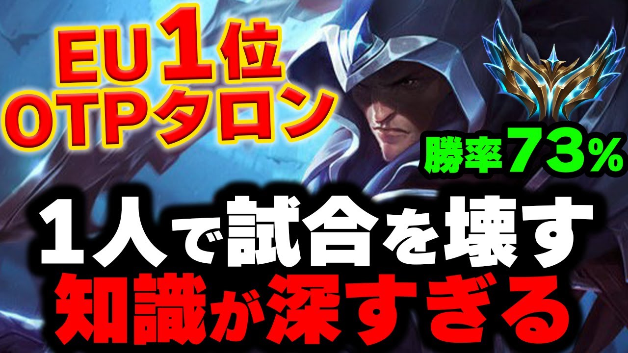 【LOL・JG・OTP解説】分間CS10！EU1位のタロンから学べることが多すぎるｗｗｗ