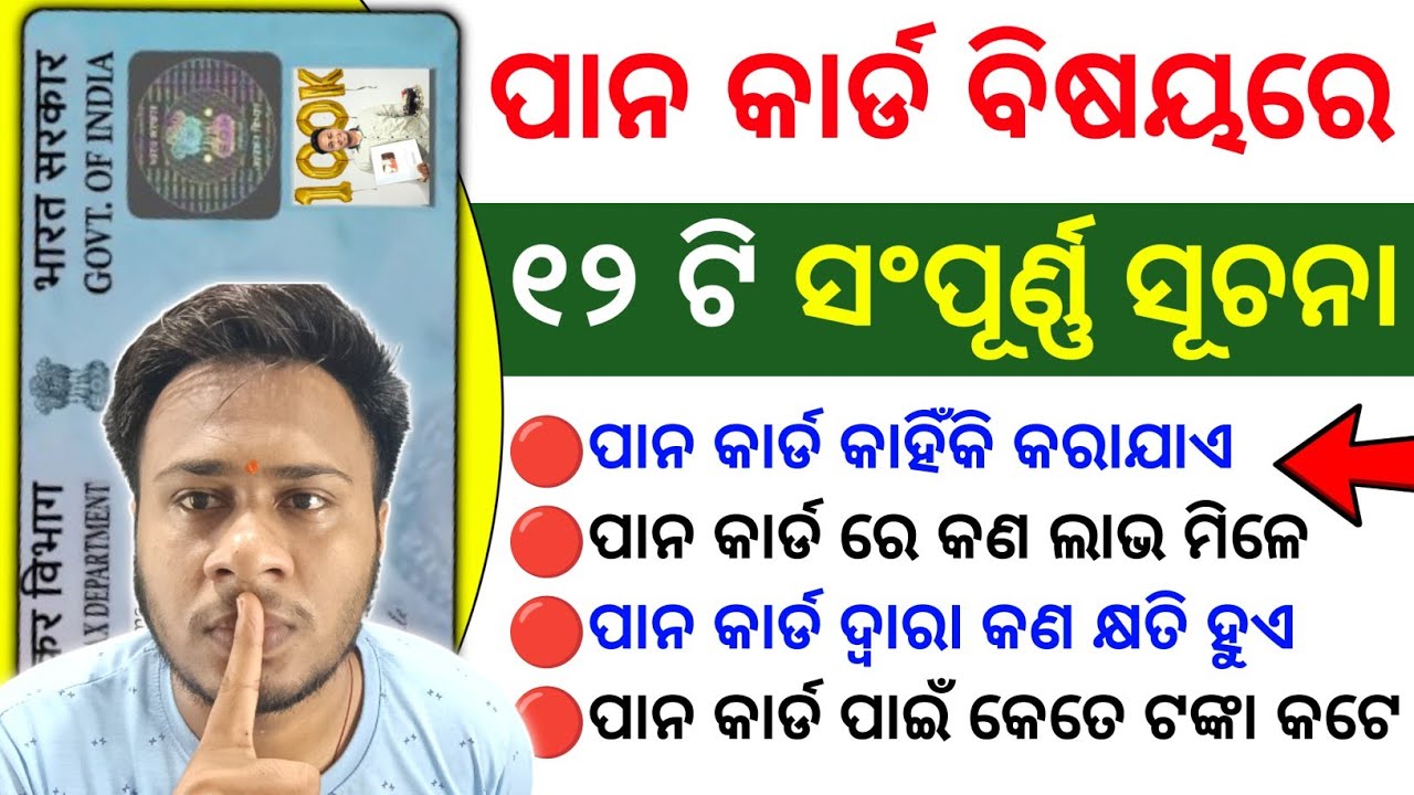 🔴 ଆମେ ପାନ କାର୍ଡ କାହିଁକି କରନ୍ତି , ଏହାର କଣ କାମ ? benefits of pan card | pan card details in odia